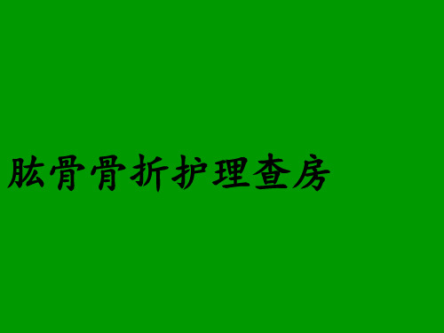肱骨骨折护理查房ppt课件