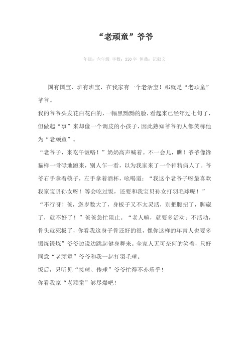 “老顽童”爷爷350字作文