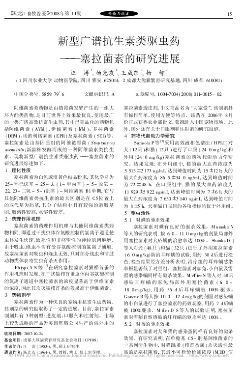 新型广谱抗生素类驱虫药_塞拉菌素的研究进展_汪涛