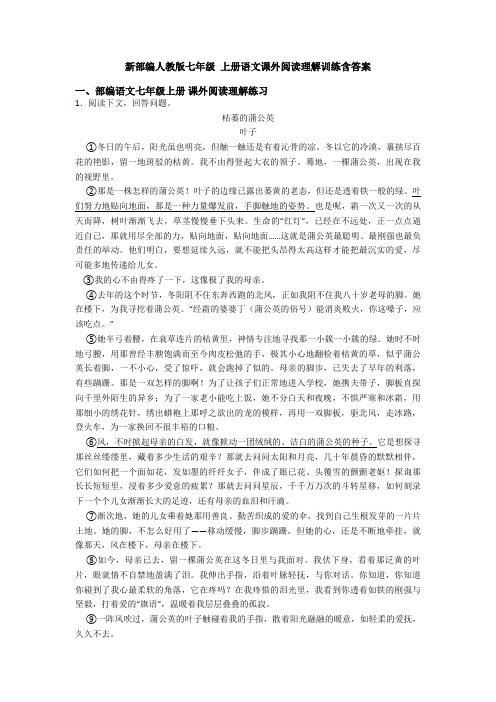 新部编人教版七年级 上册语文课外阅读理解训练含答案