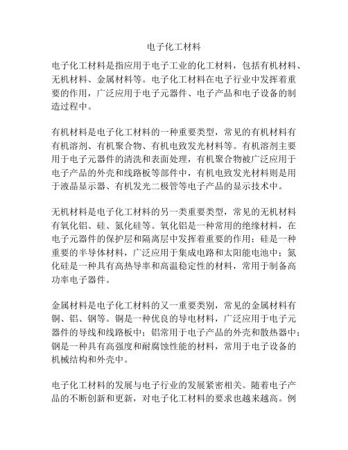 电子化工材料