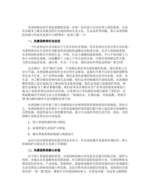 风景园林的内涵与外延