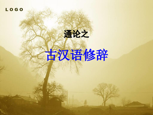 古代汉语修辞