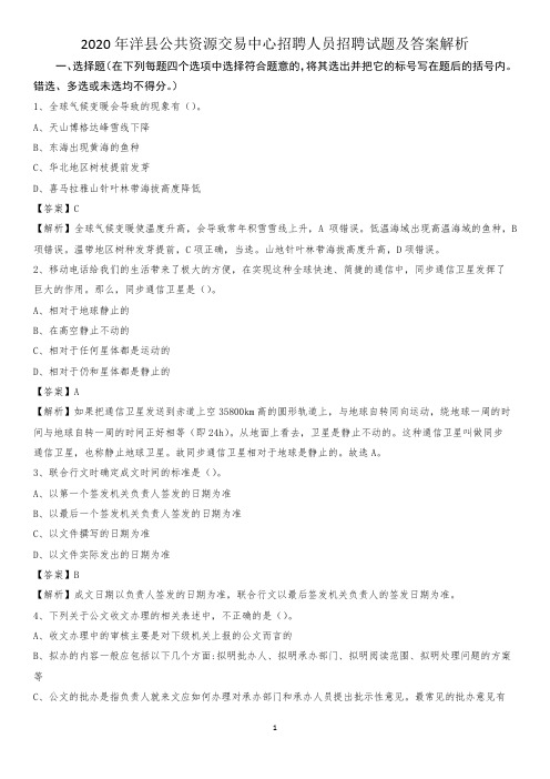 2020年洋县公共资源交易中心招聘人员招聘试题及答案解析