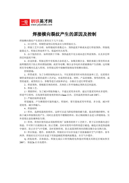 焊接横向裂纹产生的原因及控制