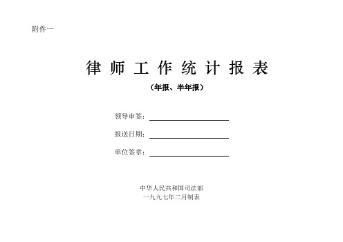 律师工作统计报表