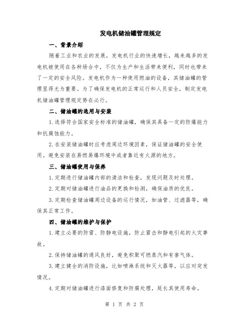 发电机储油罐管理规定