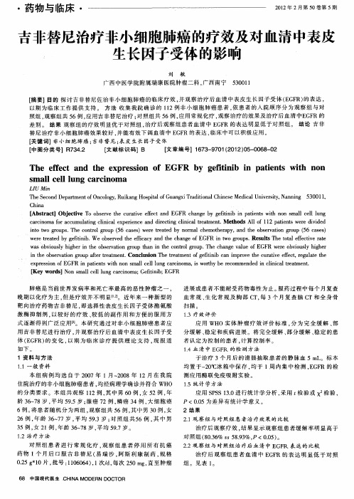 吉非替尼治疗非小细胞肺癌的疗效及对血清中表皮生长因子受体的影响