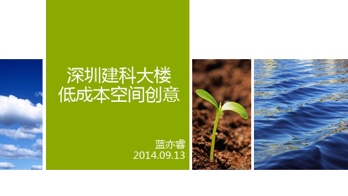 深圳建科大楼ppt课件