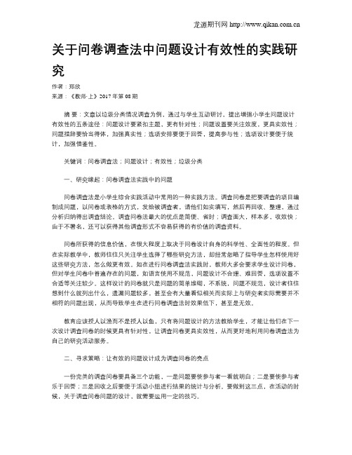 关于问卷调查法中问题设计有效性的实践研究