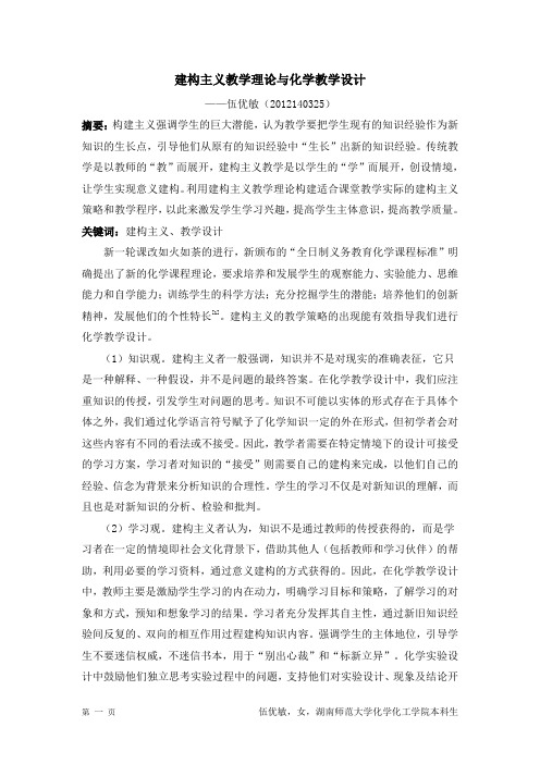 建构主义教学理论与化学教学设计 作业