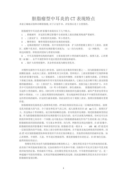 胆脂瘤型中耳炎的CT表现特点