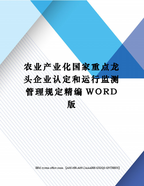 农业产业化国家重点龙头企业认定和运行监测管理规定定稿版