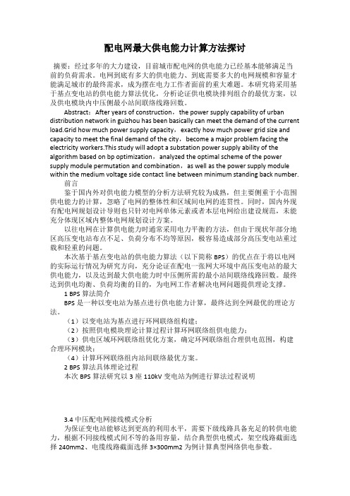 配电网最大供电能力计算方法探讨