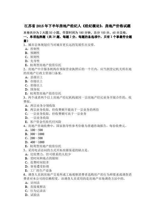 江苏省2015年下半年房地产经纪人《经纪概论》：房地产价格试题