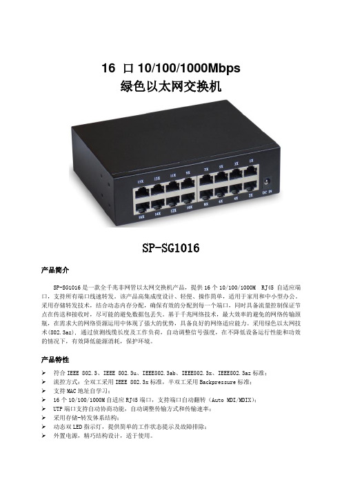 16口千兆非网管型绿色以太网交换机(SP-SG1016)说明书