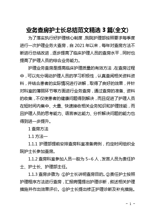 业务查房护士长总结范文精选3篇(全文)