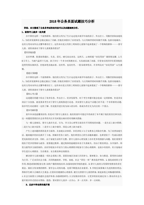 2018年公务员面试题技巧分析及热点话题案例整理合集