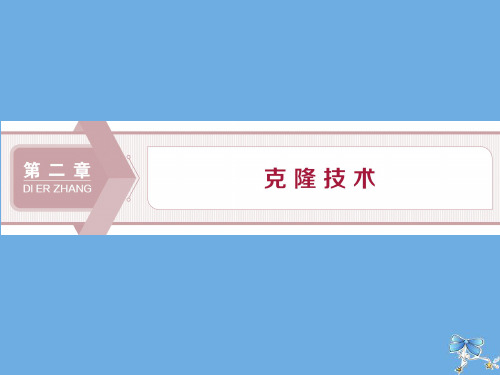2019_2020学年高中生物第二章克隆技术第一节什么是克隆(略)第二节植物的克隆课件浙科版选修3