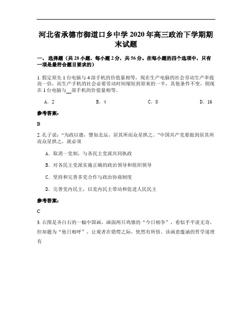 河北省承德市御道口乡中学2020年高三政治下学期期末试题