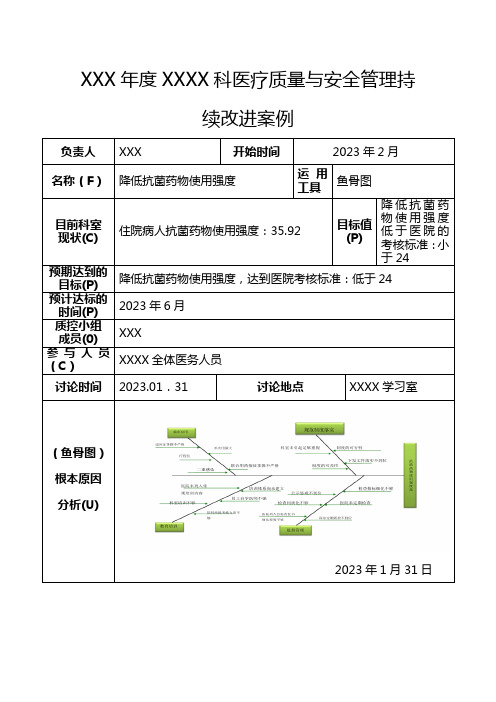 XXX年度XXXX科医疗质量与安全管理持续改进PDCA案例-降低抗菌药物使用强度