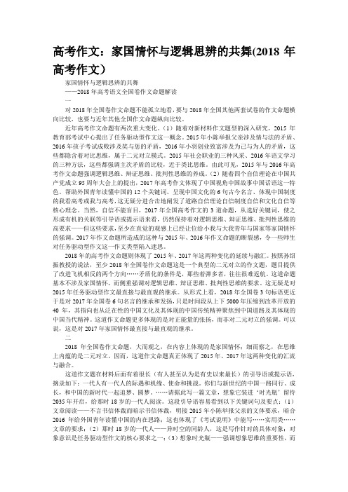 高考作文：家国情怀与逻辑思辨的共舞(2018年高考作文)