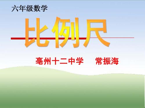 小学六年级《比例尺》课件PPT