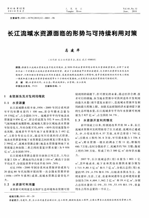 长江流域水资源面临的形势与可持续利用对策