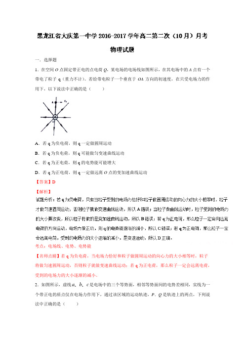 最新-黑龙江省大庆第一中学2018学年高二第二次10月月