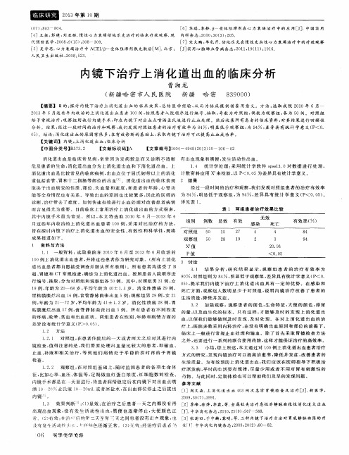内镜下治疗上消化道出血的临床分析