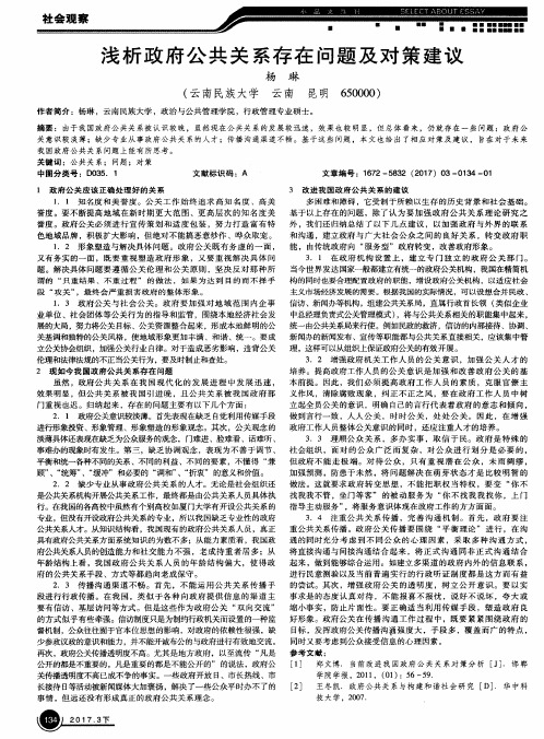 浅析政府公共关系存在问题及对策建议