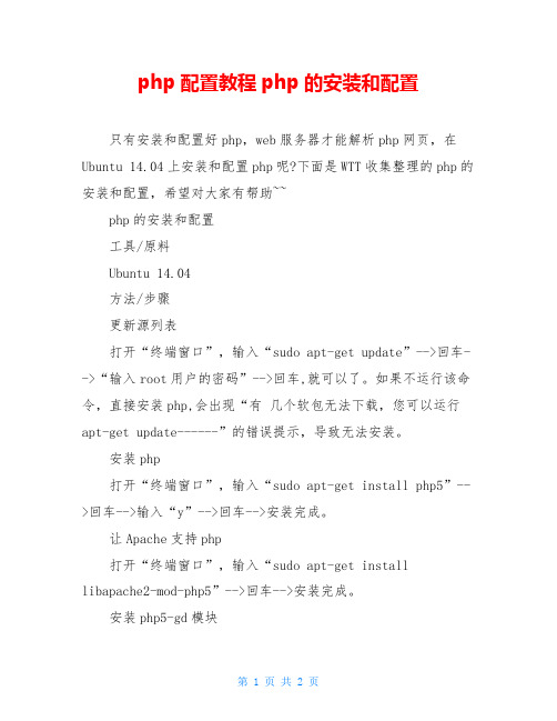 php配置教程php的安装和配置