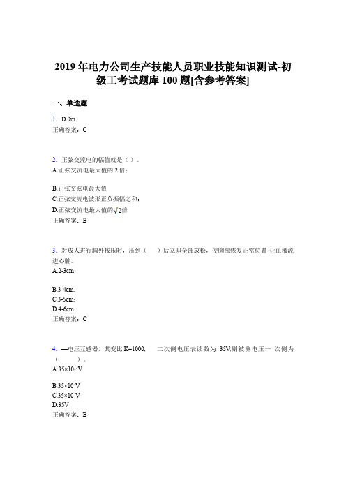 精选最新版电厂生产技能人员职业技能知识测试-初级工考核题库100题(含答案)