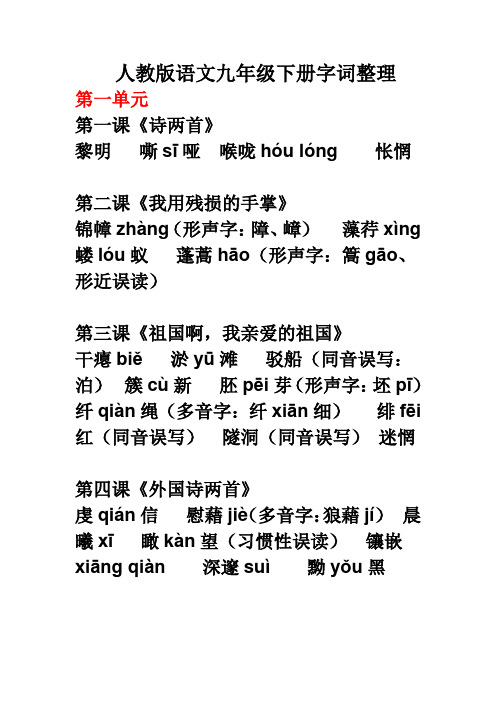 九年级语文下册生字词