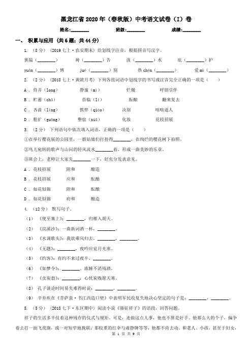 黑龙江省2020年(春秋版)中考语文试卷(I)卷(精编)