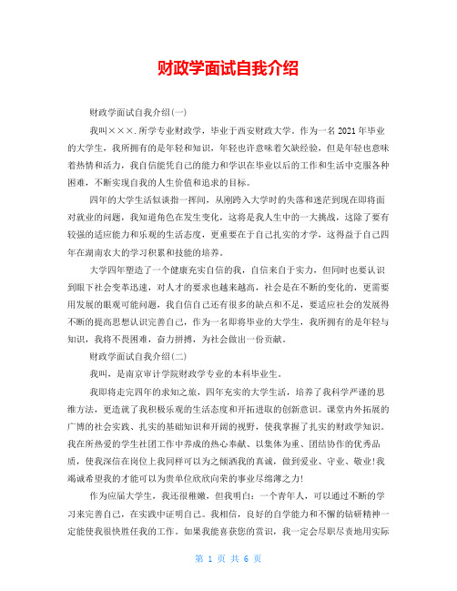 财政学面试自我介绍