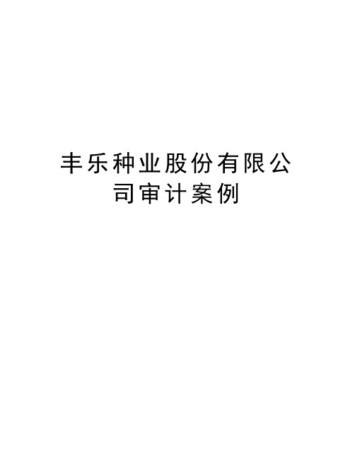 丰乐种业股份有限公司审计案例教学提纲