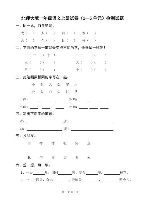 北师大版一年级语文上册1-5单元检测试卷