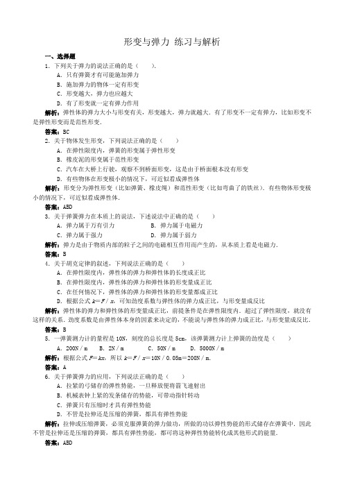 高中物理形变与弹力 练习与解析 鲁科版 必修1