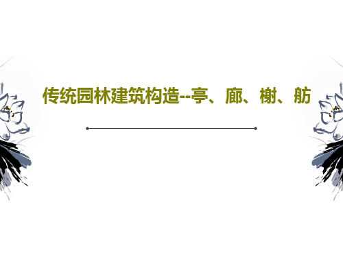 传统园林建筑构造--亭、廊、榭、舫共77页PPT