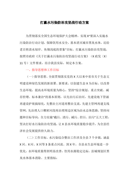 打赢水污染防治攻坚战行动方案(最新)_1