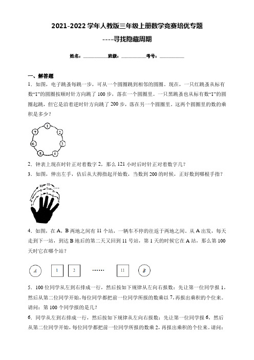 (精选)2021-2022学年人教版三年级上册数学竞赛培优专题：寻找隐藏周期(含答案)