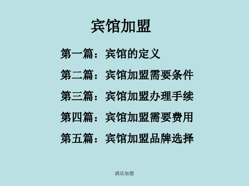 酒店加盟 ppt课件