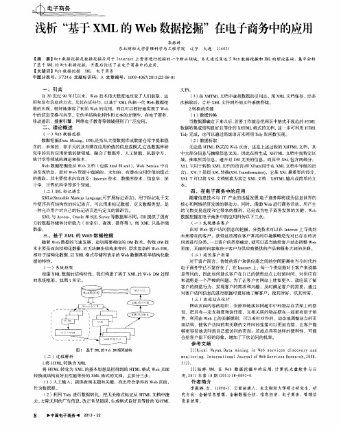 浅析“基于XML的Web数据挖掘”在电子商务中的应用