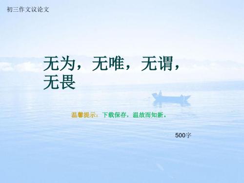 初三作文议论文《无为,无唯,无谓,无畏》500字