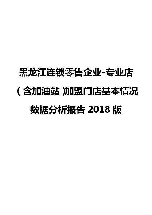 黑龙江连锁零售企业-专业店(含加油站)加盟门店基本情况数据分析报告2018版