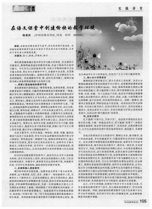 在语文课堂中创建愉快的教学环境