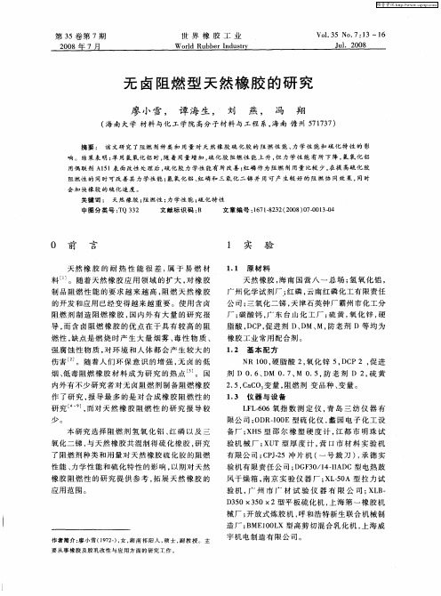 无卤阻燃型天然橡胶的研究