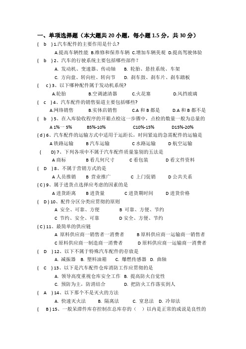 《汽车配件管理与营销》试卷 答案 A4