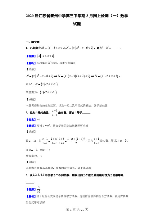 2020届江苏省泰州中学高三下学期3月网上检测(一)数学试题(解析版)